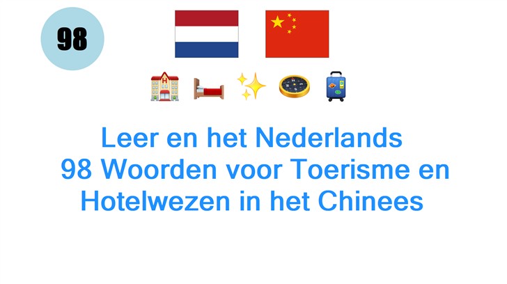 Leer en het Nederlands: 98 Woorden voor Toerisme en Hotelwezen in het Chinees